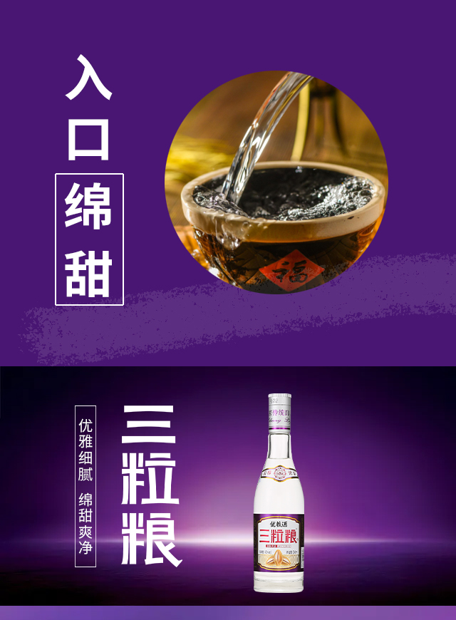 三粒糧優(yōu)糧酒