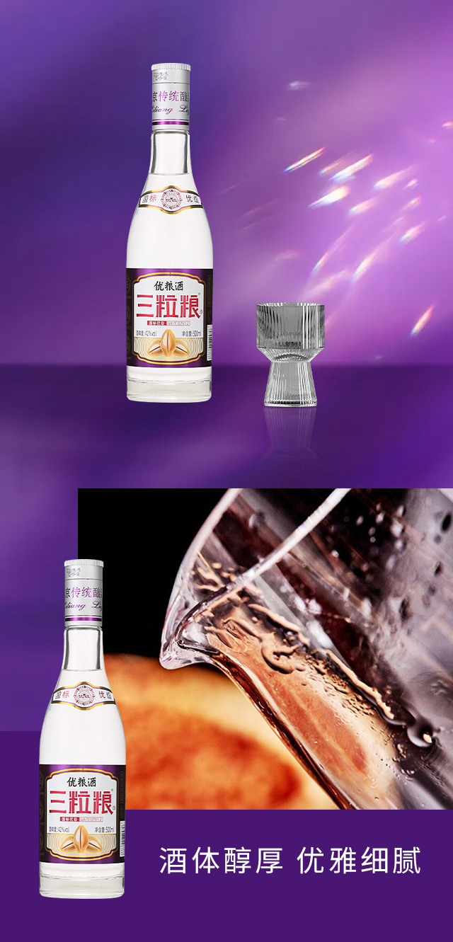 三粒糧優(yōu)糧酒