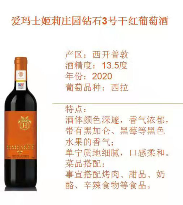 愛瑪士姬莉莊園鉆石干紅葡萄酒