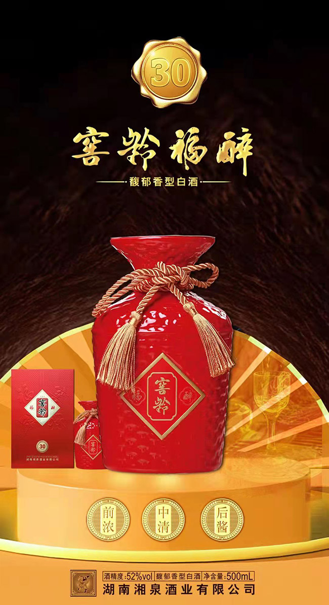 大湘西窖齡福醉酒30 馥郁香型【52° 500ml】