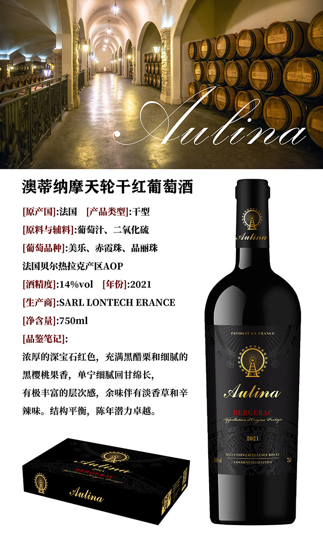 澳蒂納摩天輪干紅葡萄酒2021【14° 750ml】