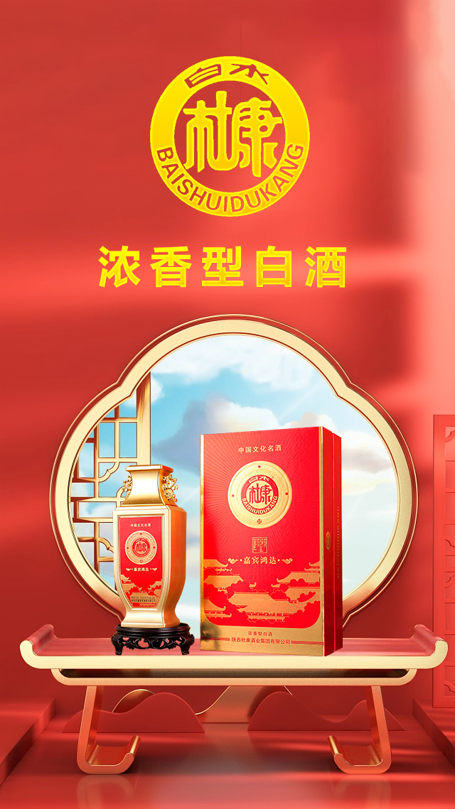 白水杜康酒嘉賓鴻達