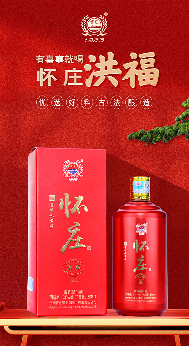 懷莊酒洪福