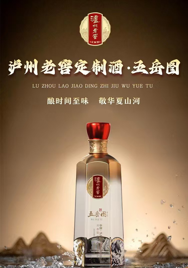 瀘州老窖五岳圖