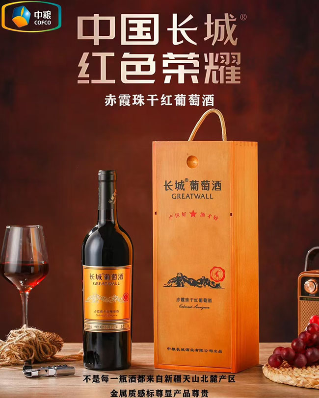 長城赤霞珠干紅葡萄酒【750ml】