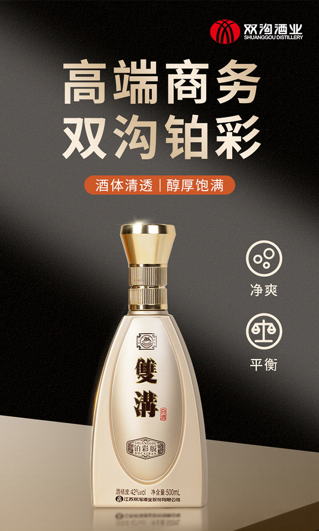 雙溝白酒鉑彩版