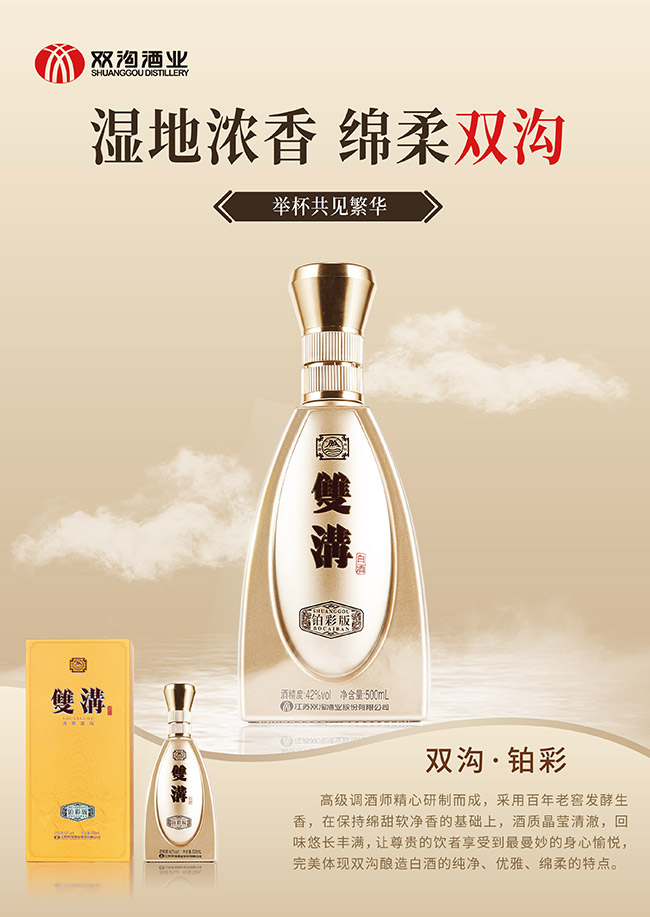 雙溝白酒鉑彩版