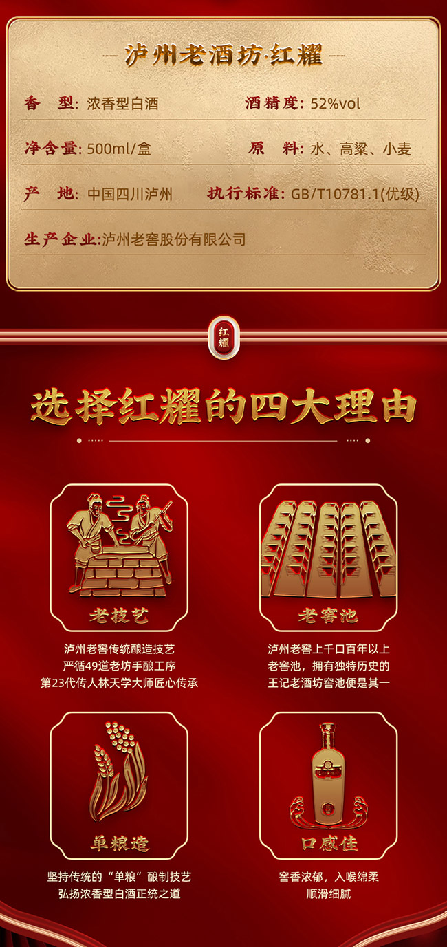 瀘州老酒坊·紅耀 濃香型【52° 500ml】
