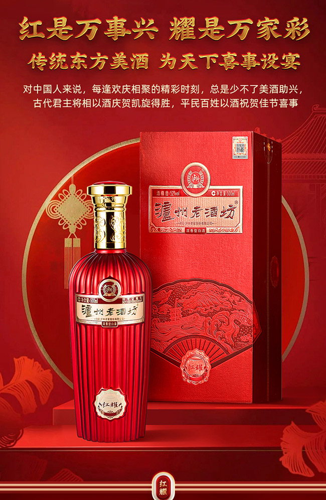 瀘州老酒坊·紅耀 濃香型【52° 500ml】