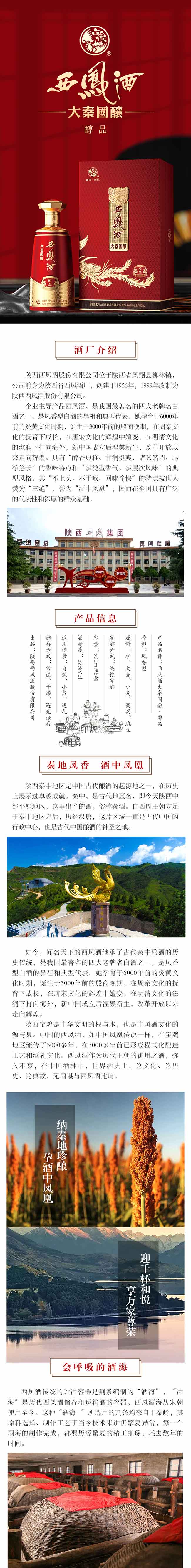 西鳳酒·大秦國釀·醇品 鳳香型【52° 500ml】