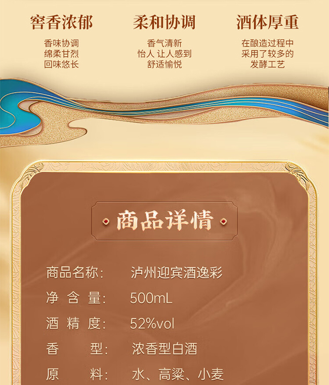 瀘州迎賓酒逸彩 濃香型【52°500ml】