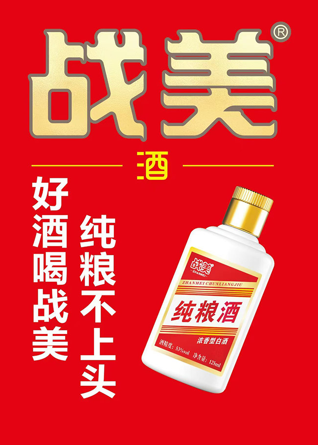 戰美純糧酒 濃香型【53° 125ml】