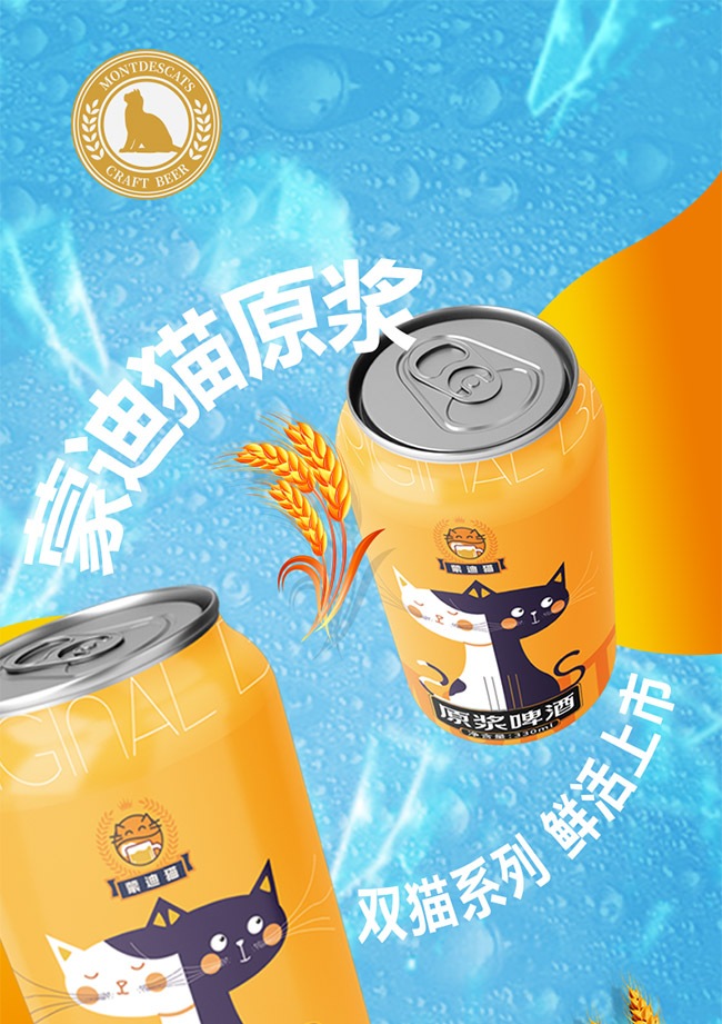 蒙迪貓原漿啤酒【10° 330ml】