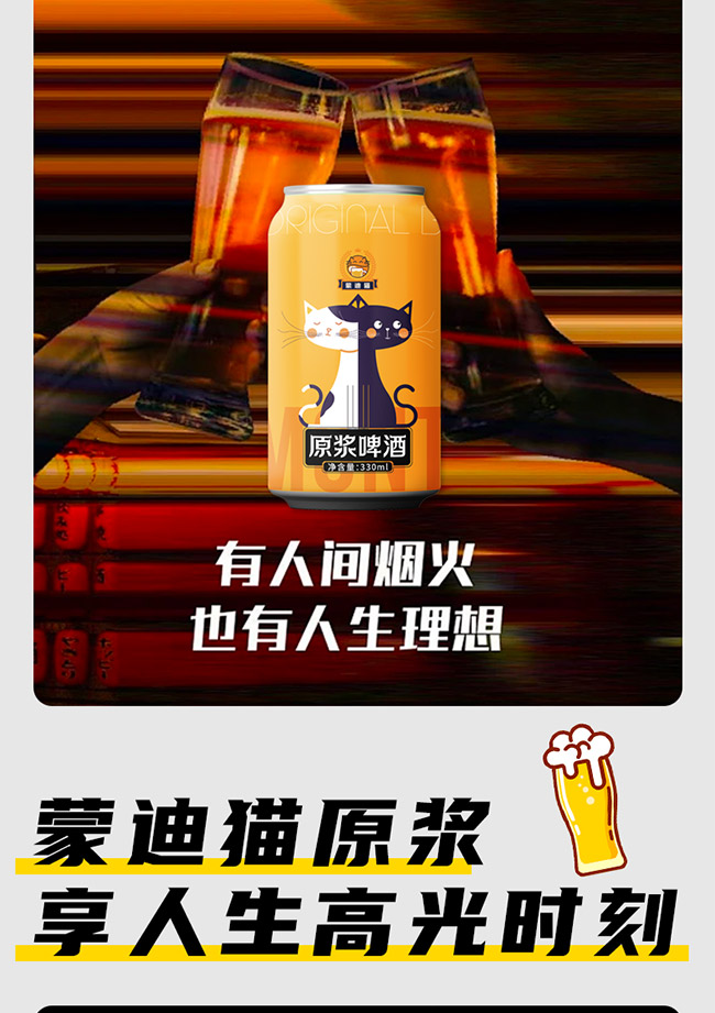 蒙迪貓原漿啤酒【10° 330ml】