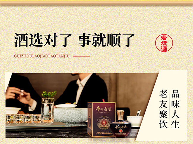 貴州老窖·老壇酒 醬香型【53° 500ml】