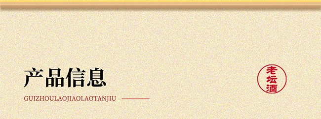 貴州老窖·老壇酒 醬香型【53° 500ml】