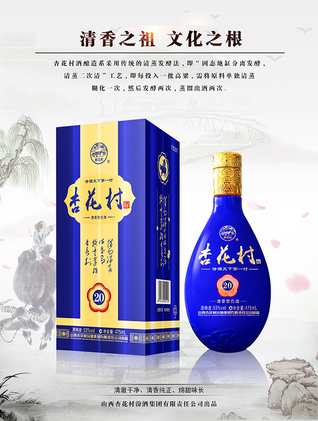 杏花村酒·藍 清香型【53° 475ml】