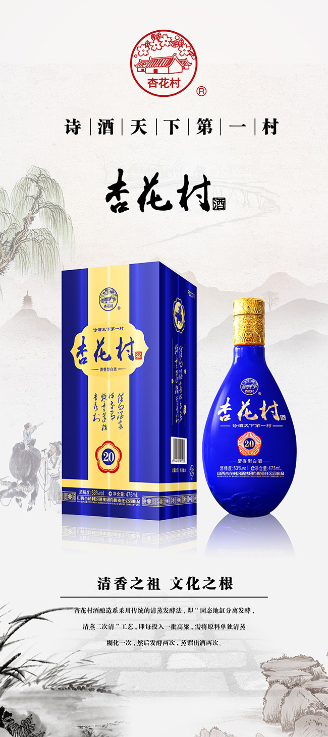 杏花村酒·藍 清香型【53° 475ml】