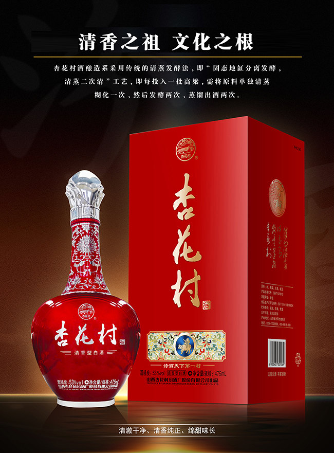 杏花村酒·紅 清香型【53度 475ml】