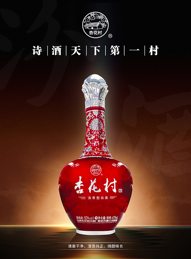 杏花村酒·紅 清香型【53度 475ml】