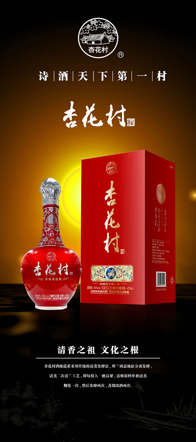 杏花村酒 清香型【42° 475ml】