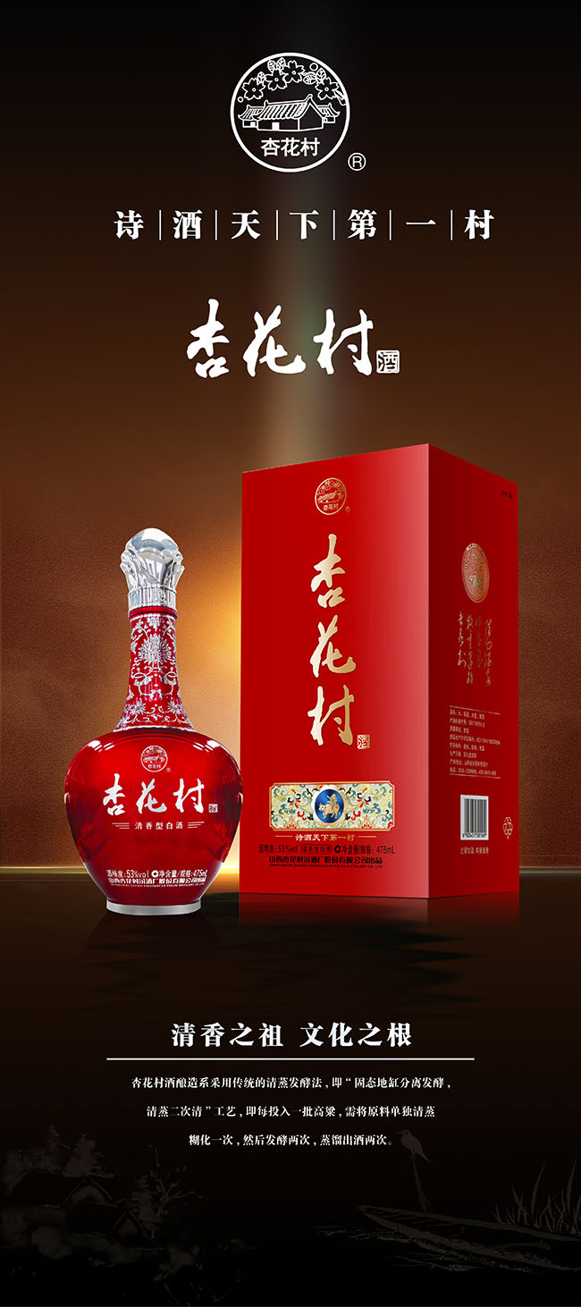 杏花村酒·紅 清香型【53度 475ml】