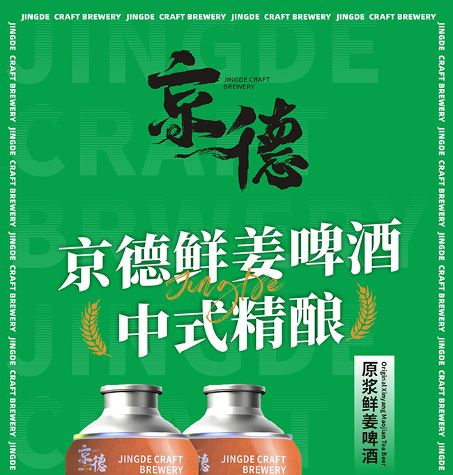 京德鮮姜中式精釀啤酒