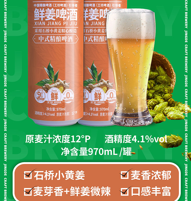 京德鮮姜中式精釀啤酒
