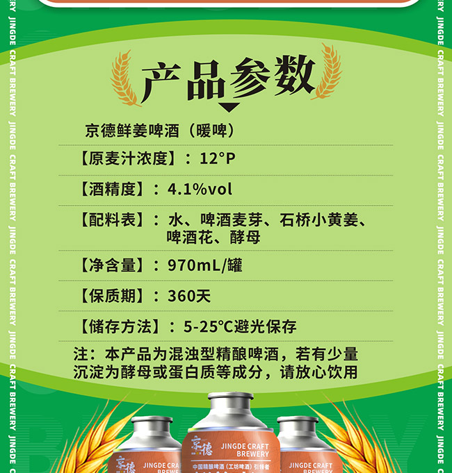 京德鮮姜中式精釀啤酒