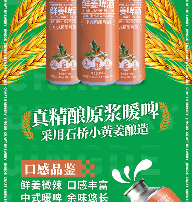 京德鮮姜中式精釀啤酒