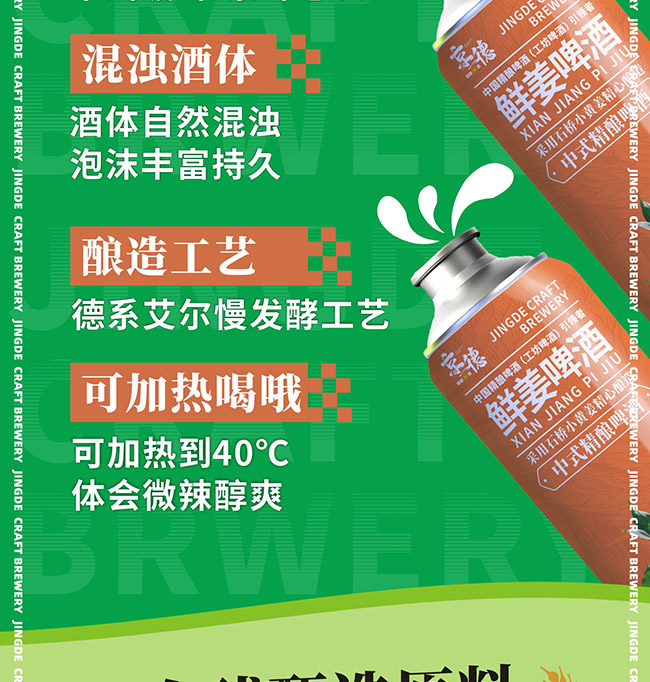 京德鮮姜中式精釀啤酒