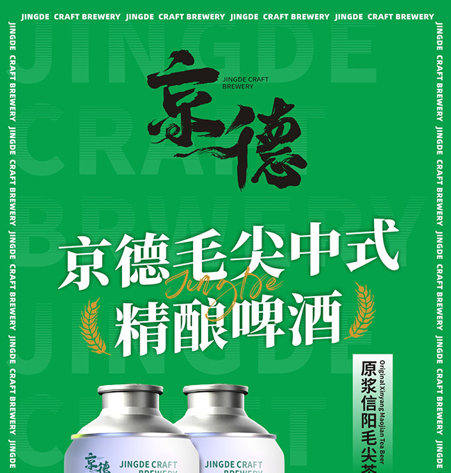 京德毛尖中式精釀啤酒【12° 970ml】