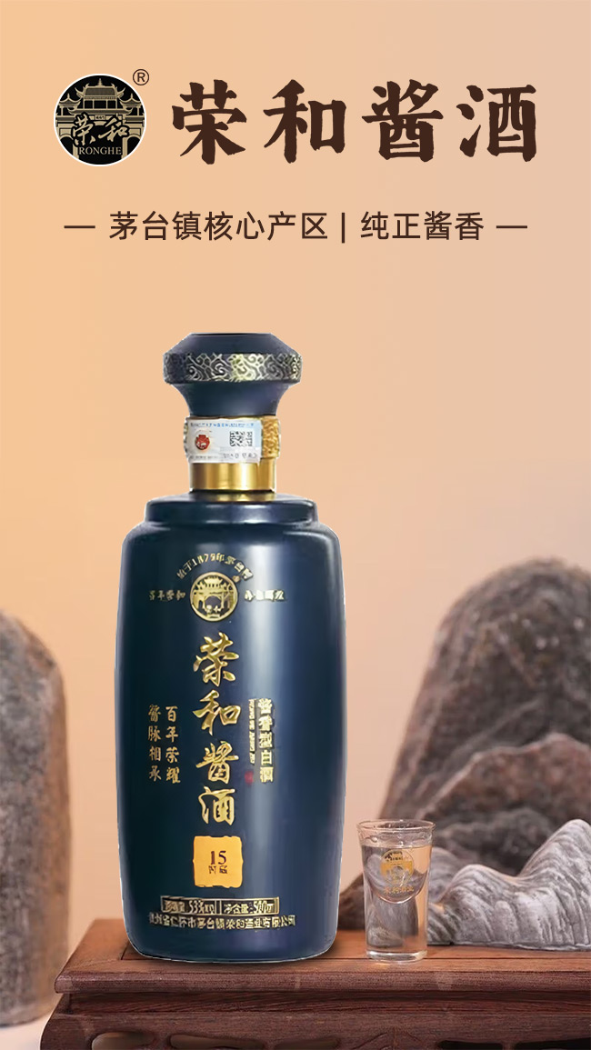 榮和醬酒窖藏15 醬香型白酒【53° 500ml】