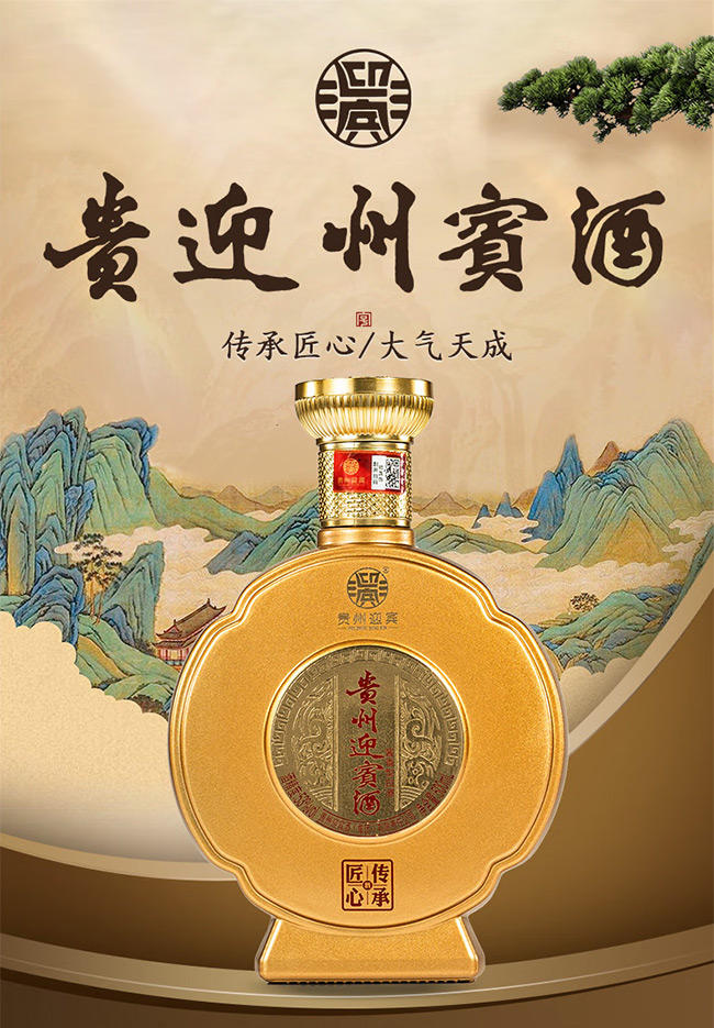 貴州迎賓酒傳承匠心 醬香型【53°500ml】