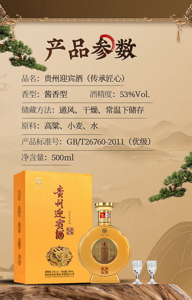 貴州迎賓酒傳承匠心 醬香型【53°500ml】