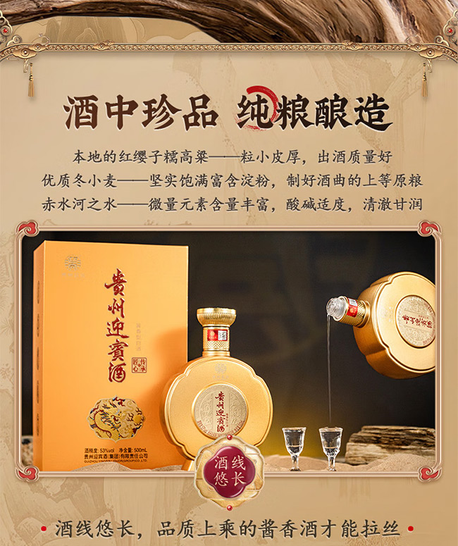 貴州迎賓酒傳承匠心 醬香型【53°500ml】