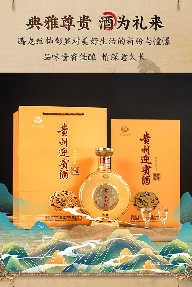 貴州迎賓酒傳承匠心 醬香型【53°500ml】