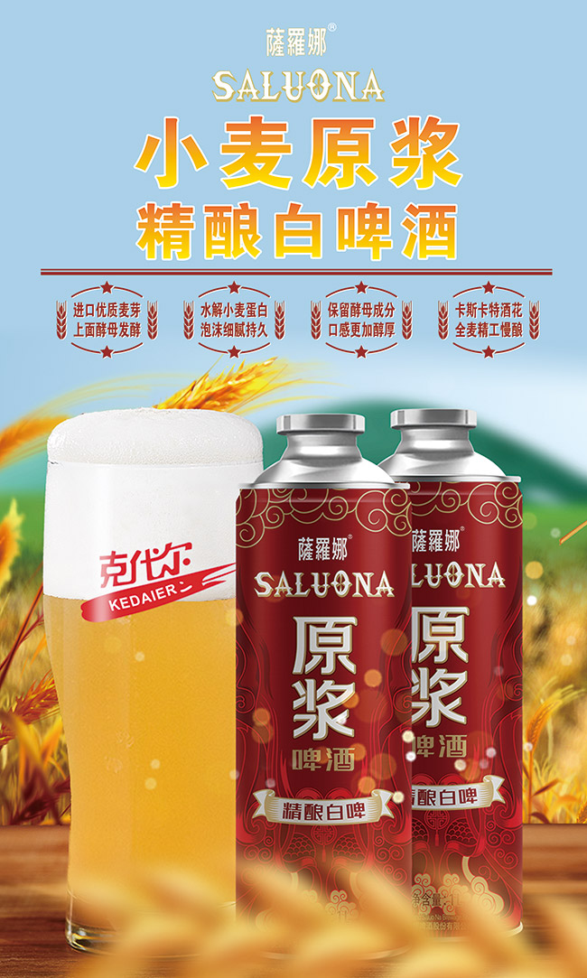 薩羅娜原漿精釀白啤【1L×6罐】