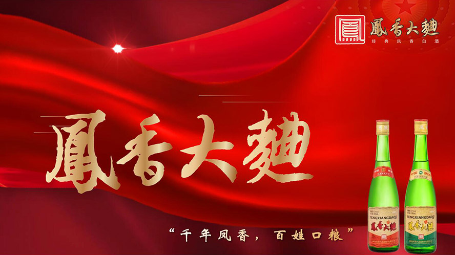 鳳酒倉旗下陜西鳳香大曲酒業有限公司